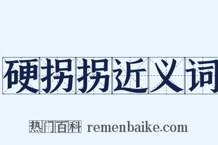 硬拐拐近义词是什么意思的图片